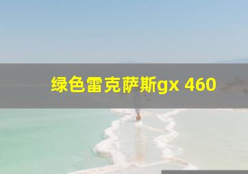 绿色雷克萨斯gx 460